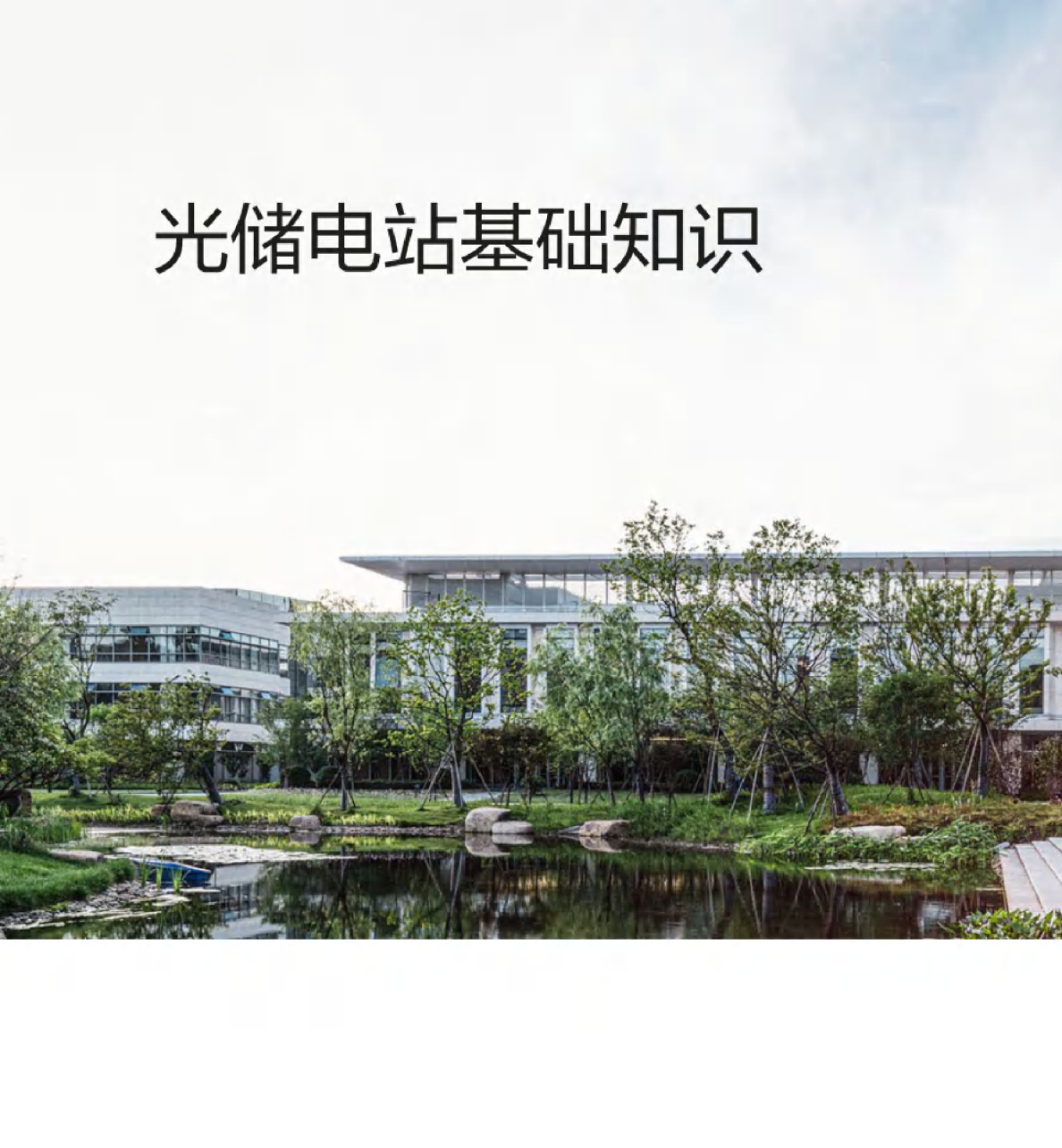 光锗电站基础知识