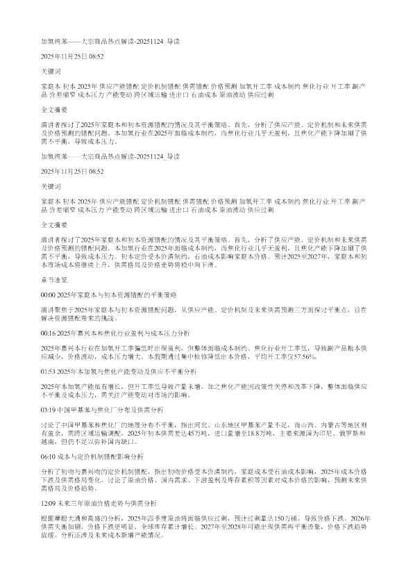 加氢纯苯大宗商品热点解读20251124