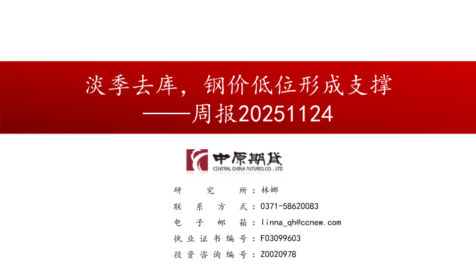 淡季去库，钢价低位形成支撑