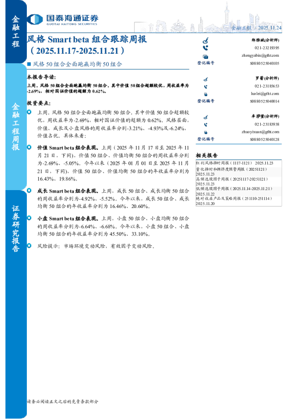 风格Smart beta 组合跟踪周报（2025.11.17-2025.11.21）