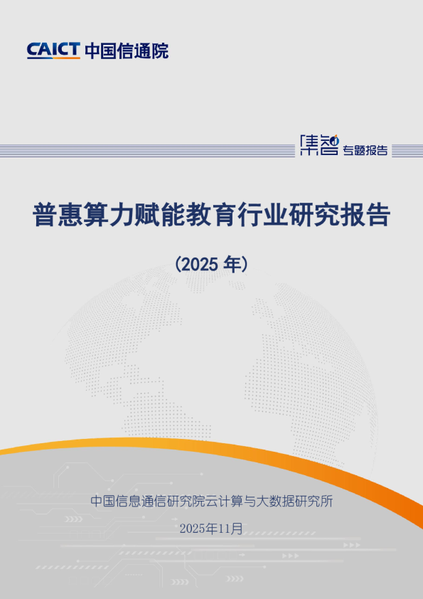 普惠算力赋能教育行业研究报告（2025年）