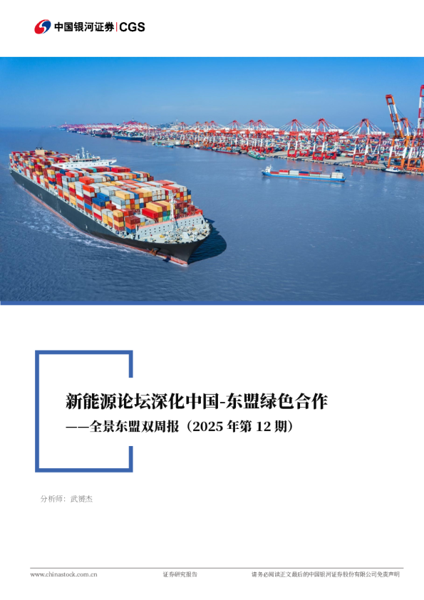 全景东盟双周报（2025年第12期）：新能源论坛深化中国-东盟绿色合作