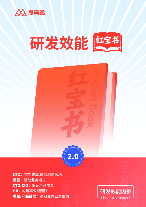 研发效能红宝书