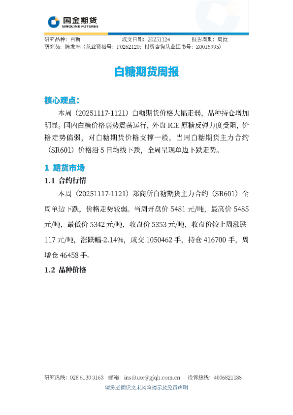 白糖期货周报
