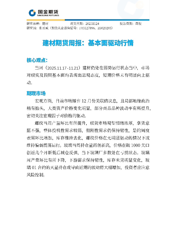 建材期货周报：基本面驱动行情