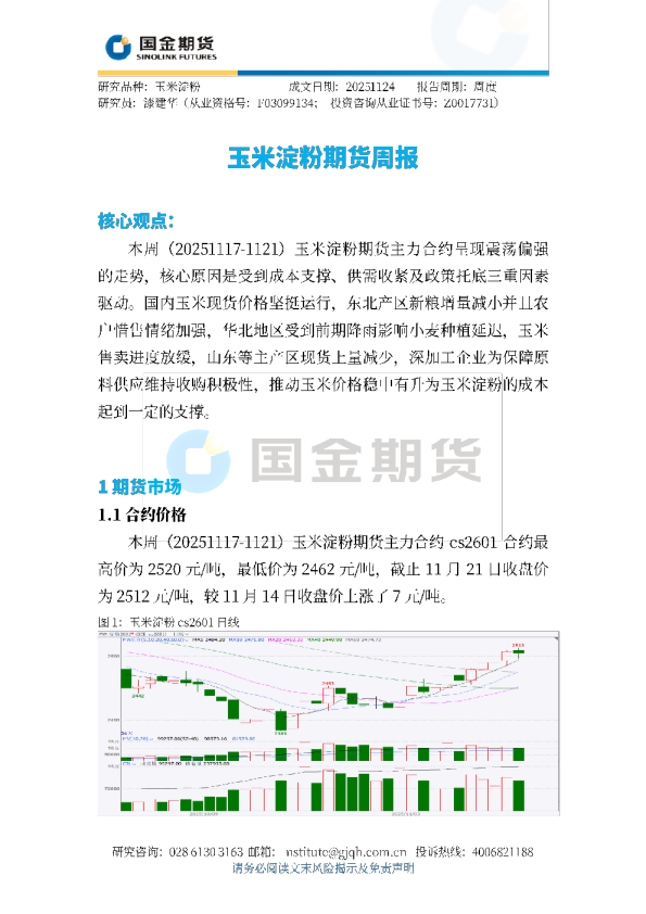 玉米淀粉期货周报