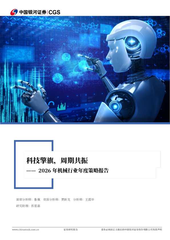 2026年机械行业年度策略报告：科技擎旗，周期共振