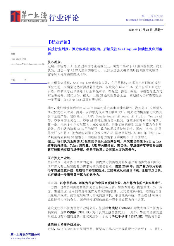 科技行业周报：算力叙事出现波动，后续关注Scaling Law 持续性及应用落地