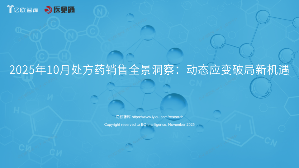 2025年10月处方药销售全景洞察：动态应变破局新机遇