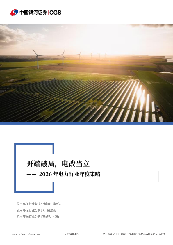 2026年电力行业年度策略：开端破局，电改当立