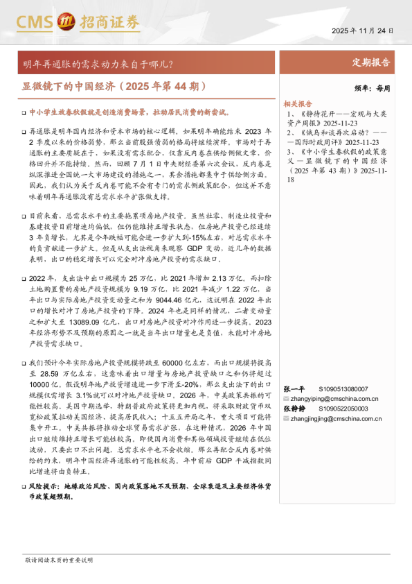 显微镜下的中国经济(2025年第44期)：明年再通胀的需求动力来自于哪儿？