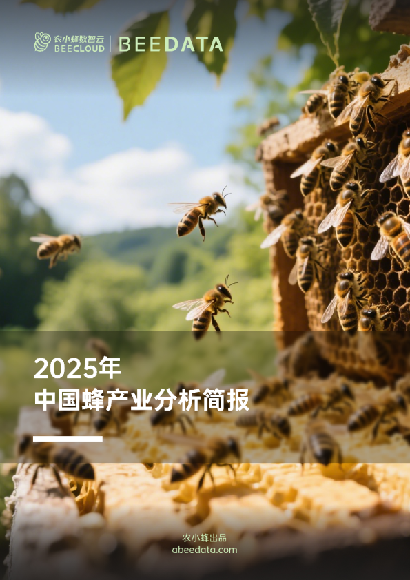 2025年中国蜂产业分析简报