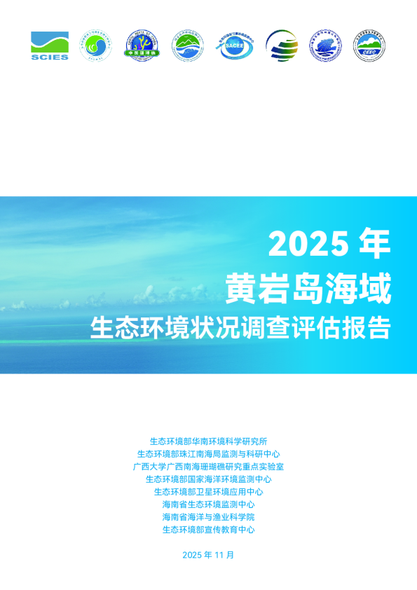 黄岩岛海域生态环境状况调查评估报告