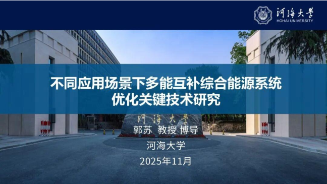 不同应用场景下多能互补综合能源系统优化关键技术研究