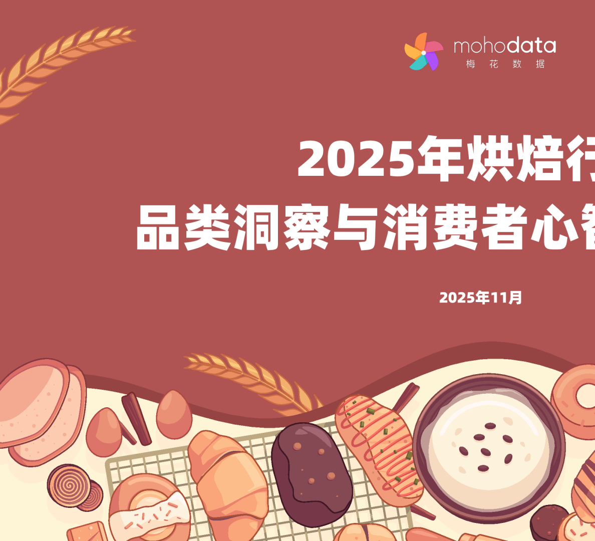 2025年烘焙行业品类洞察与消费者心智研究报告