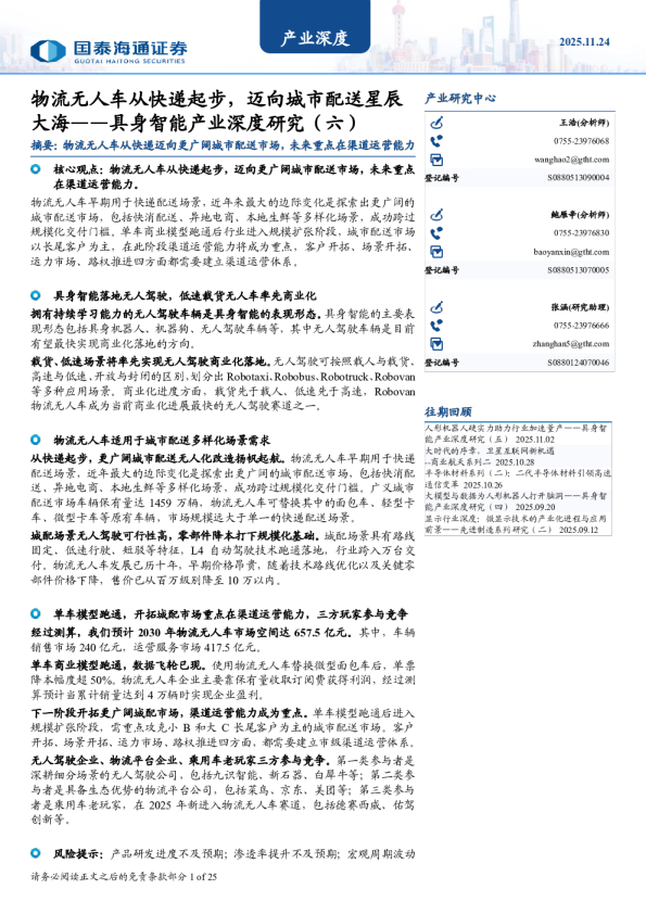 具身智能产业深度研究（六）：物流无人车从快递起步，迈向城市配送星辰大海