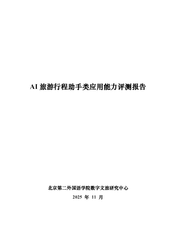 AI 旅游行程助手类应用能力评测报告