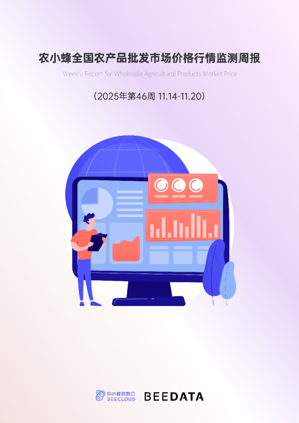 全国农产品批发市场价格行情监测周报（2025年第46周）