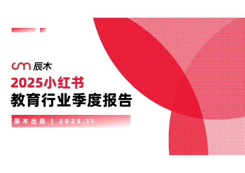 2025小红书教育行业季度报告