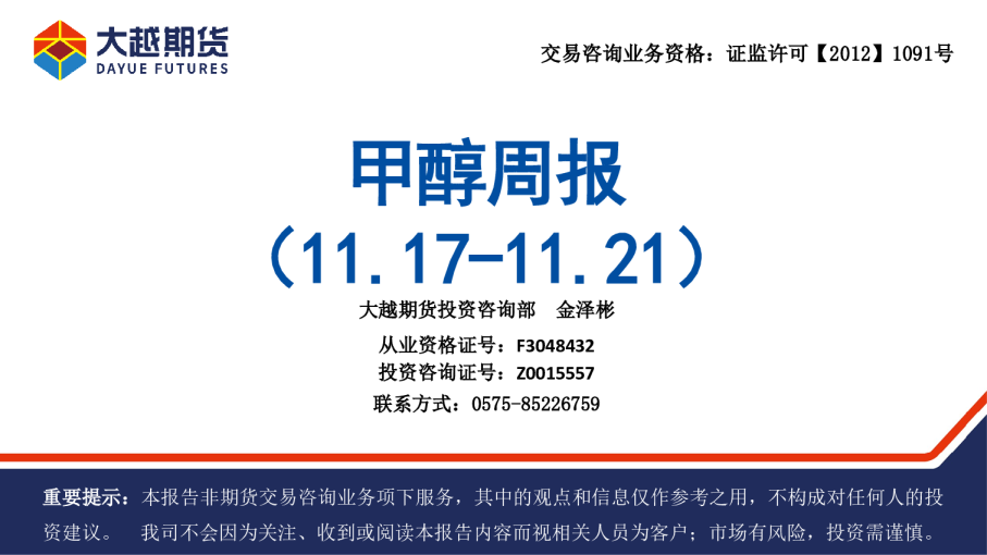 甲醇周报
