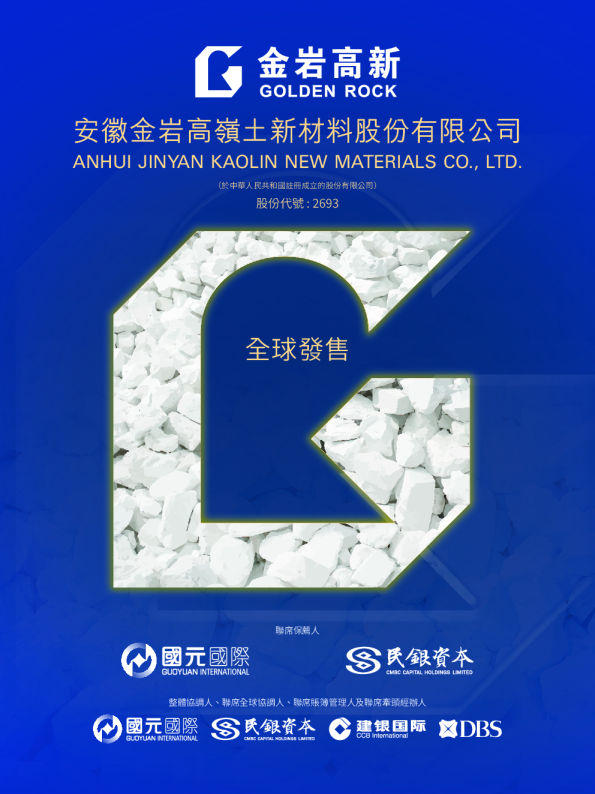 金岩高岭新材招股说明书