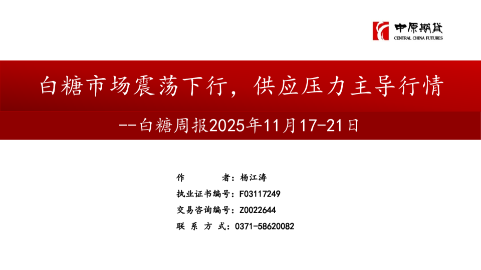 白糖周报：白糖市场震荡下行，供应压力主导行情