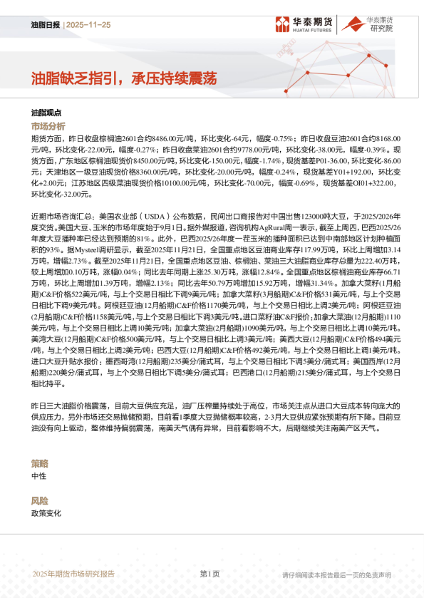 油脂日报：油脂缺乏指引，承压持续震荡