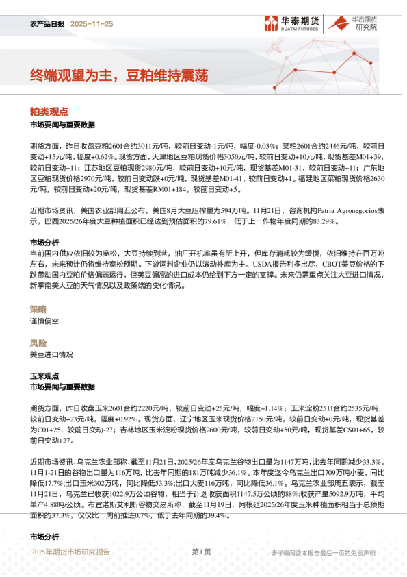 农产品日报：终端观望为主，豆粕维持震荡