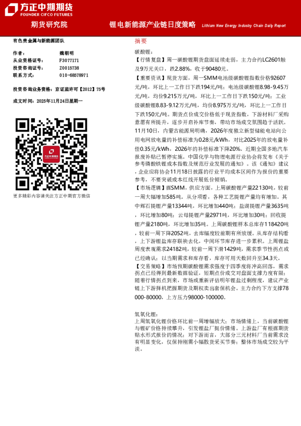 Lithium New Energy Industry Chain Daily Report：锂电新能源产业链月度策略