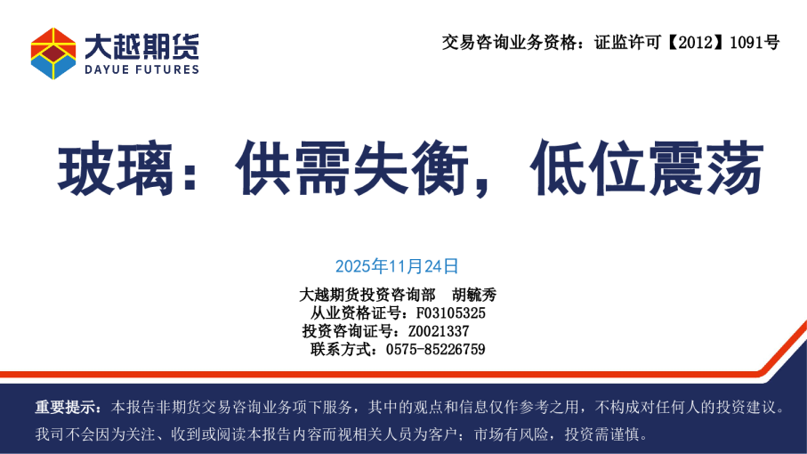 玻璃：供需失衡，低位震荡