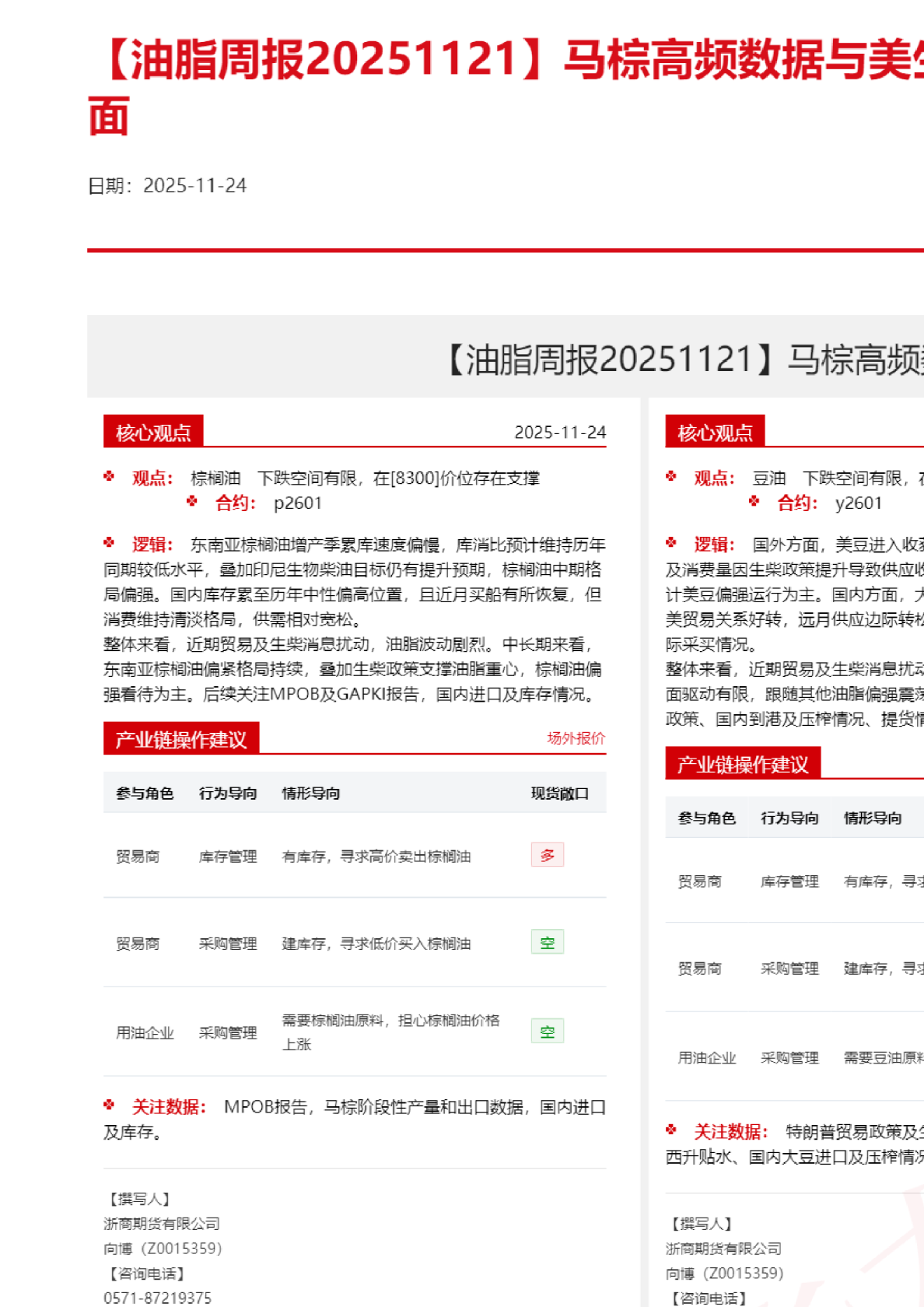 油脂周报2025112：马棕高频数据与美生柴共振，施压油脂盘面