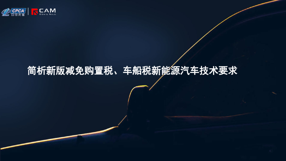 简析新版减免购置税、车船税新能源汽车技术要求