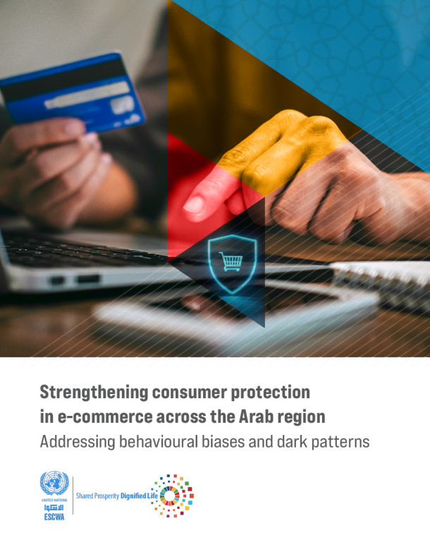 加强阿拉伯地区电子商务中的消费者保护：解决行为偏见和黑暗模式