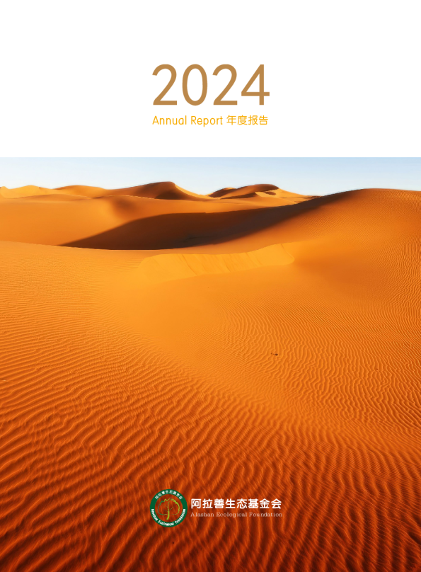 阿拉善生态基金会2024年度报告