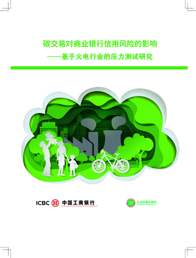 基于火电行业的压力测试研究：碳交易对商业银行信用风险的影响
