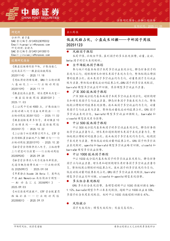 中邮因子周报：低波风格占优，小盘成长回撤
