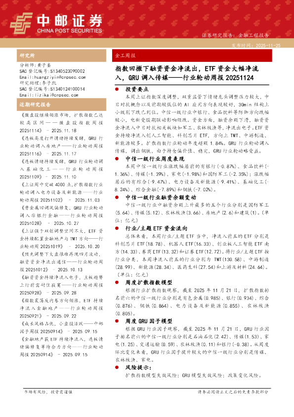 行业轮动周报：指数回撤下融资资金净流出，ETF资金大幅净流入，GRU调入传媒