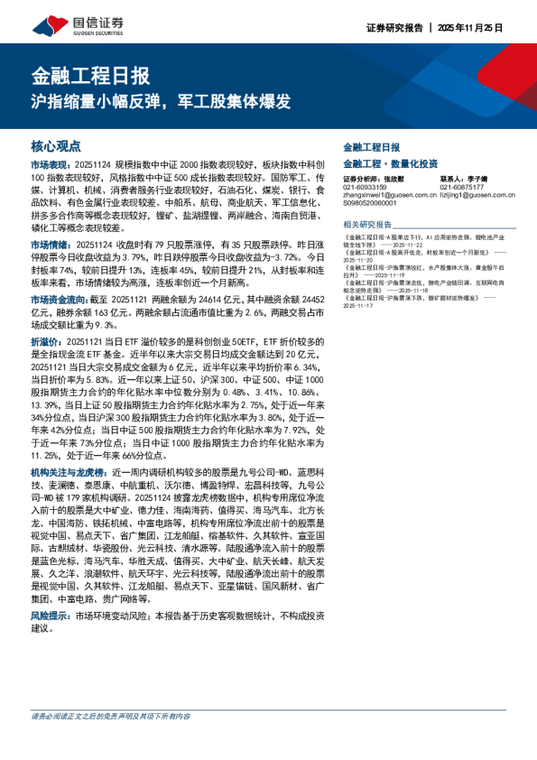 金融工程日报：沪指缩量小幅反弹，军工股集体爆发
