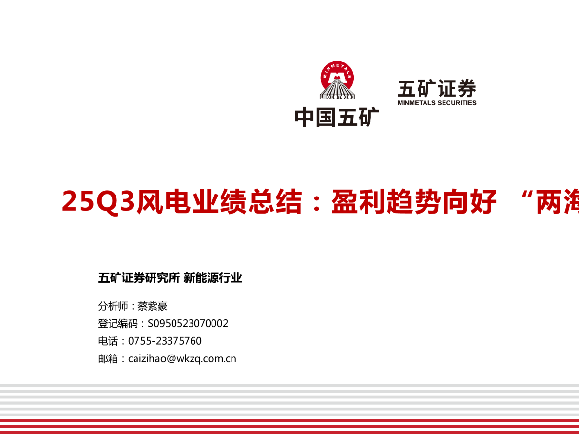 25Q3风电业绩总结：盈利趋势向好“两海”指引方向