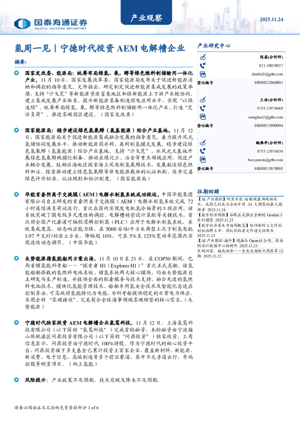 氢周一见：宁德时代投资 AEM 电解槽企业