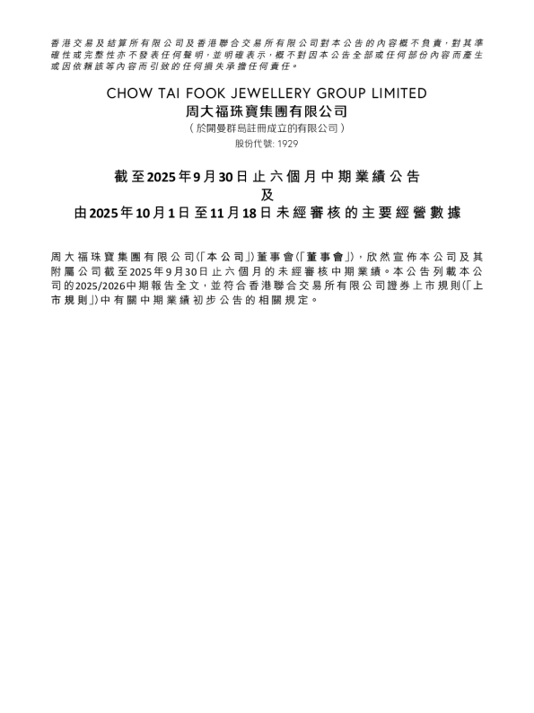 周大福：截至2025年9月30日止六个月中期业绩公告 及由2025年10月1日至11月18日未经审核的主要经营数据