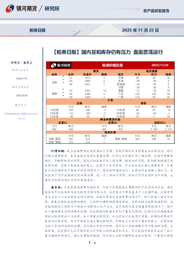 粕类日报：国内豆粕库存仍有压力，盘面震荡运行