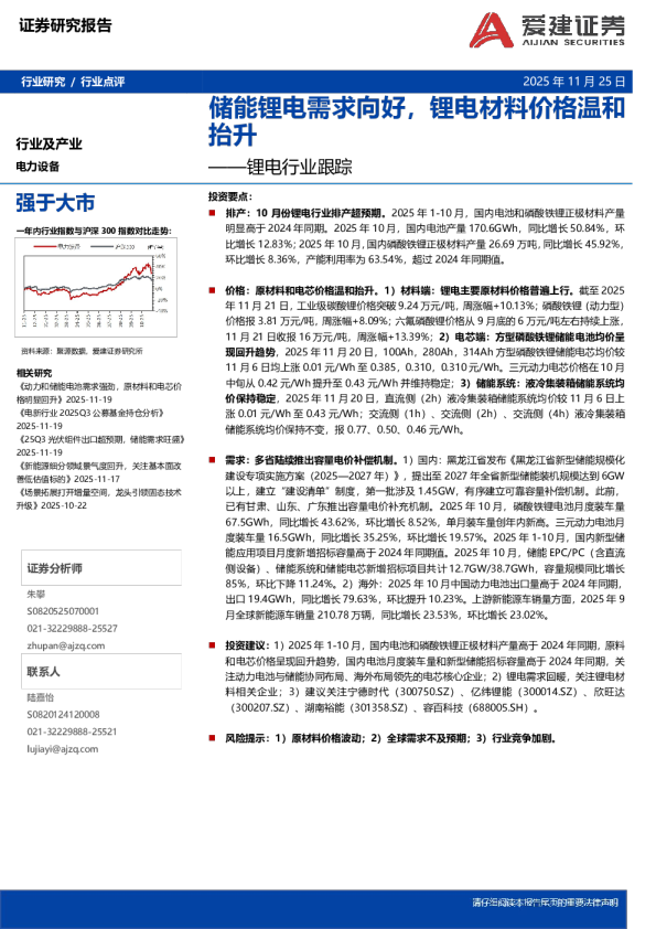 锂电行业跟踪：储能锂电需求向好，锂电材料价格温和抬升