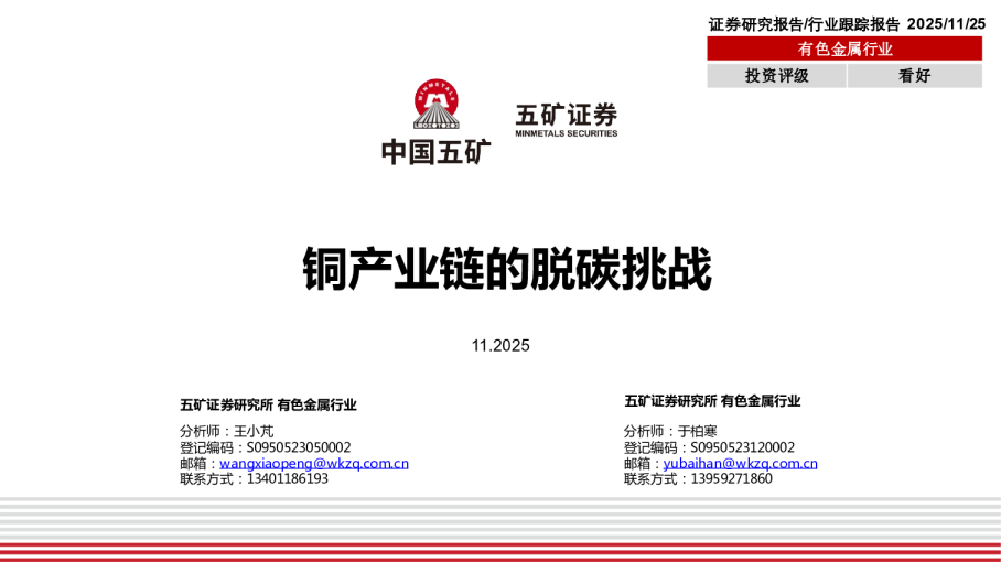 铜产业链的脱碳挑战