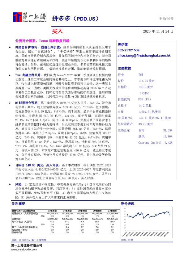 业绩符合预期，Temu逐渐修复回暖