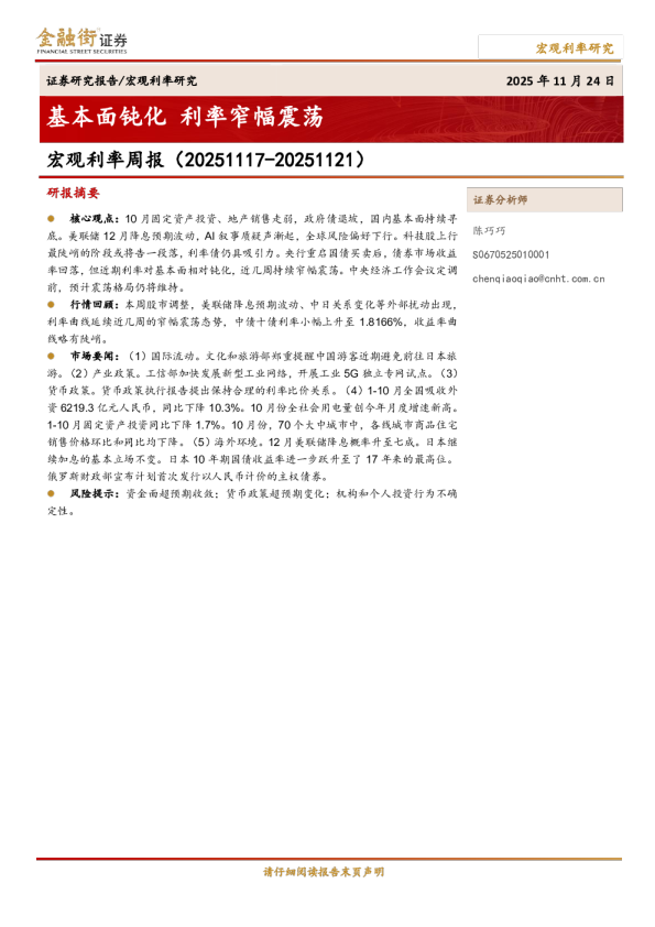 宏观利率周报（20251117-20251121）：基本面钝化，利率窄幅震荡