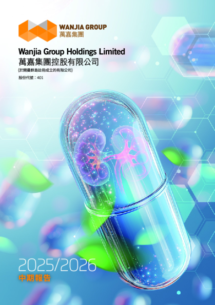 万嘉集团中期报告2025/2026