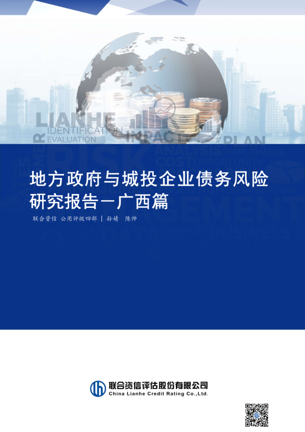 地方政府与城投企业债务风险研究报告－广西篇