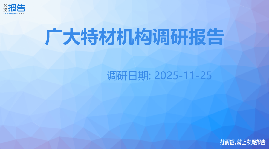广大特材机构调研纪要