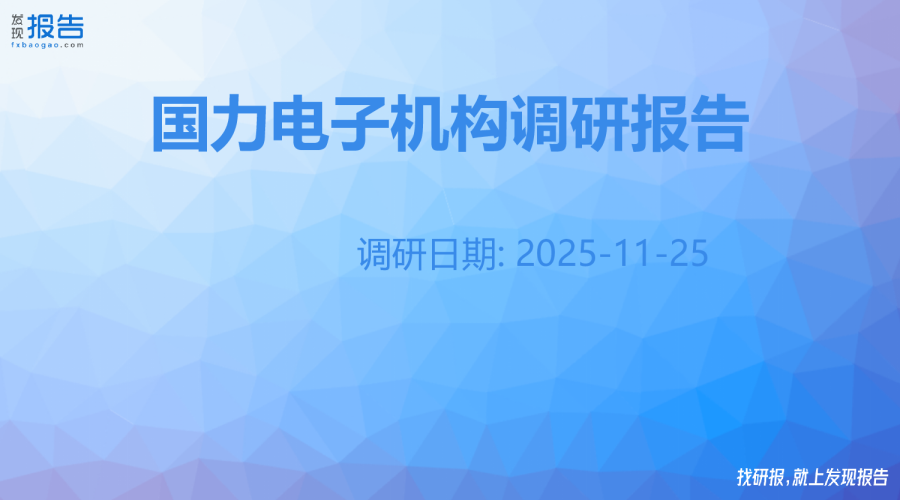 国力电子机构调研纪要